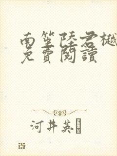 南笙陆君樾全文免费阅读