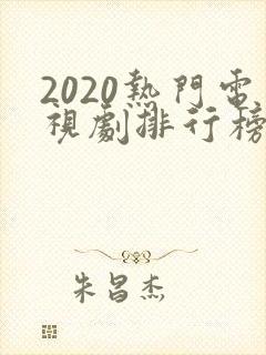 2020热门电视剧排行榜前十名