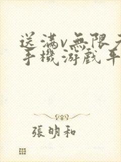 送满v无限元宝手机游戏平台