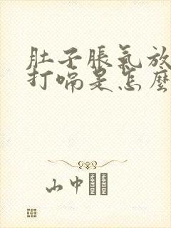 肚子胀气放屁还打嗝是怎么回事