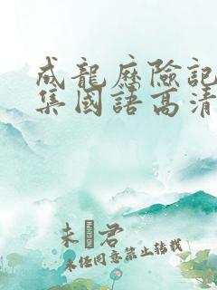 成龙历险记95集国语高清观看免费