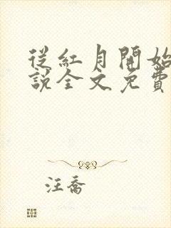 从红月开始 小说全文免费阅读