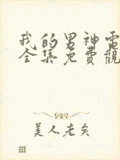 我的男神电视剧全集免费观看