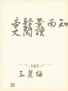 帝释景南知意全文阅读