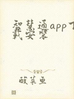 智慧通app下载安装