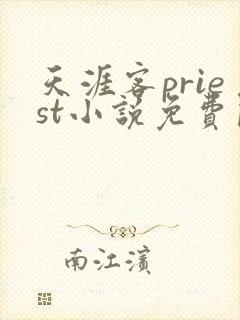 天涯客priest小说免费阅读