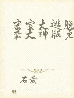 密室大逃脱第一季大神版免费观看