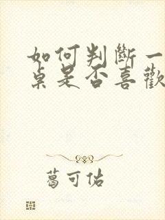 如何判断一个同桌是否喜欢你