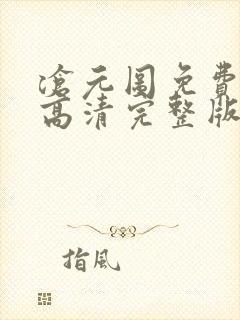 沧元图免费观看高清完整版在线全集