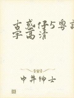 古惑仔5粤语中字高清