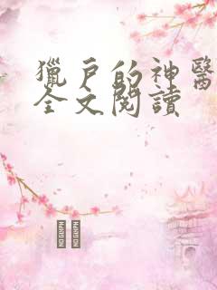 猎户的神医福妻全文阅读