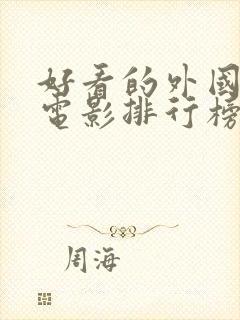 好看的外国爱情电影排行榜