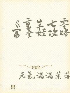 《重生七零:致富养娃攻略》