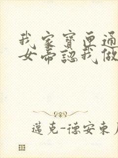 我家宝匣通古今女帝认我做老公短剧全集