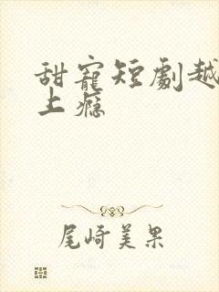 甜宠短剧越看越上瘾