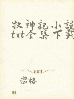 牧神记小说下载txt全集下载