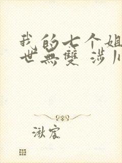 我的七个姐姐绝世无双 涉川