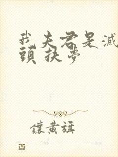 我夫君是灭世魔头 扶梦