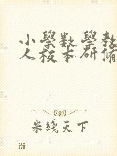 小学数学教师个人校本研修工作计划