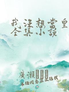 我没想当皇帝啊全集小说