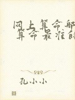 网上算命哪里准 算命最准的免费网站