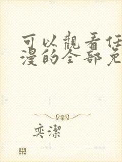 可以观看任何动漫的全部免费的软件