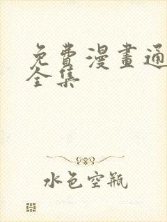 免费漫画通灵妃全集