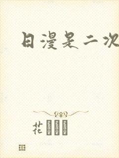 日漫是二次元吗