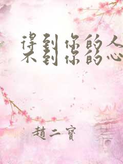 得到你的人却得不到你的心完整版