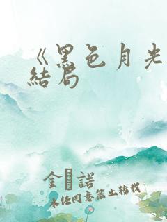 《黑色月光》大结局