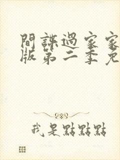 间谍过家家中文版第二季免费播放