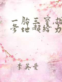 一胎三宝,总裁爹地超给力