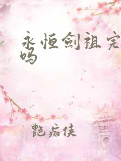 永恒剑祖完结了吗