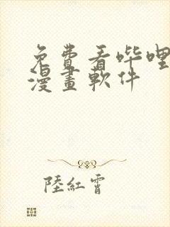 免费看哔哩哔哩漫画软件