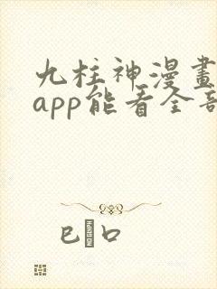 九柱神漫画哪个app能看全部