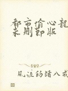 都市偷心龙爪手未删节版