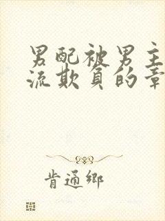 男配被男主们轮流欺负的章节更新时间