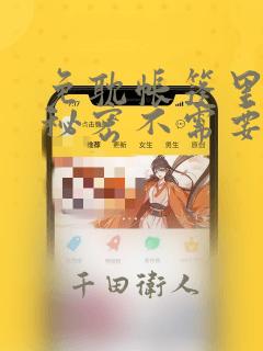 免耽帐篷里面的秘密不需要阅读币动漫