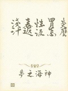 浅表性胃炎伴胆汁返流怎么办