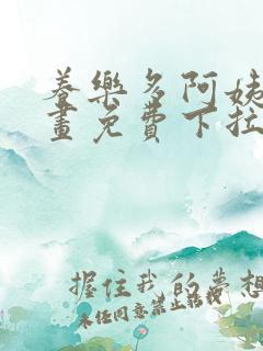 养乐多阿姨韩漫画免费下拉式