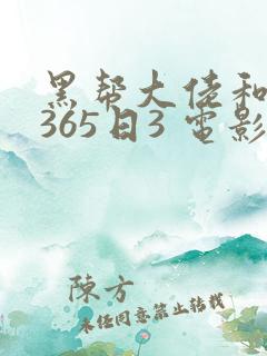 黑帮大佬和我的365日3 电影