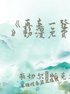 《再来一发吧?》动漫免费观看