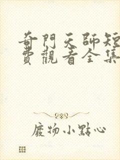 奇门天师短剧免费观看全集