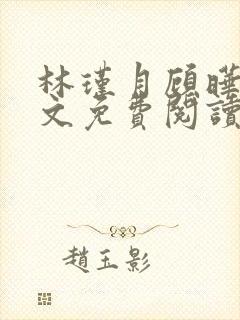 林瑾月顾晔霆全文免费阅读最新章节