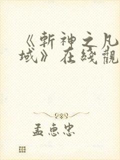 《斩神之凡尘神域》在线观看