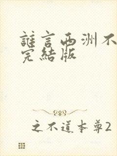 谁言西洲不知意完结版