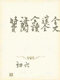 时洛余邃全文免费阅读全文