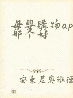 母婴购物app哪个好