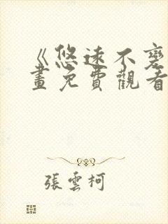 《悠远不变》漫画免费观看下拉式