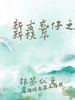 新古惑仔之江湖新秩序